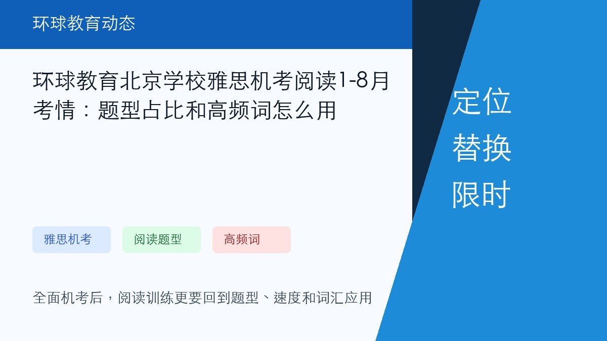环球教育北京学校雅思机考阅读1-8月考情:题型占比和高频词怎么用