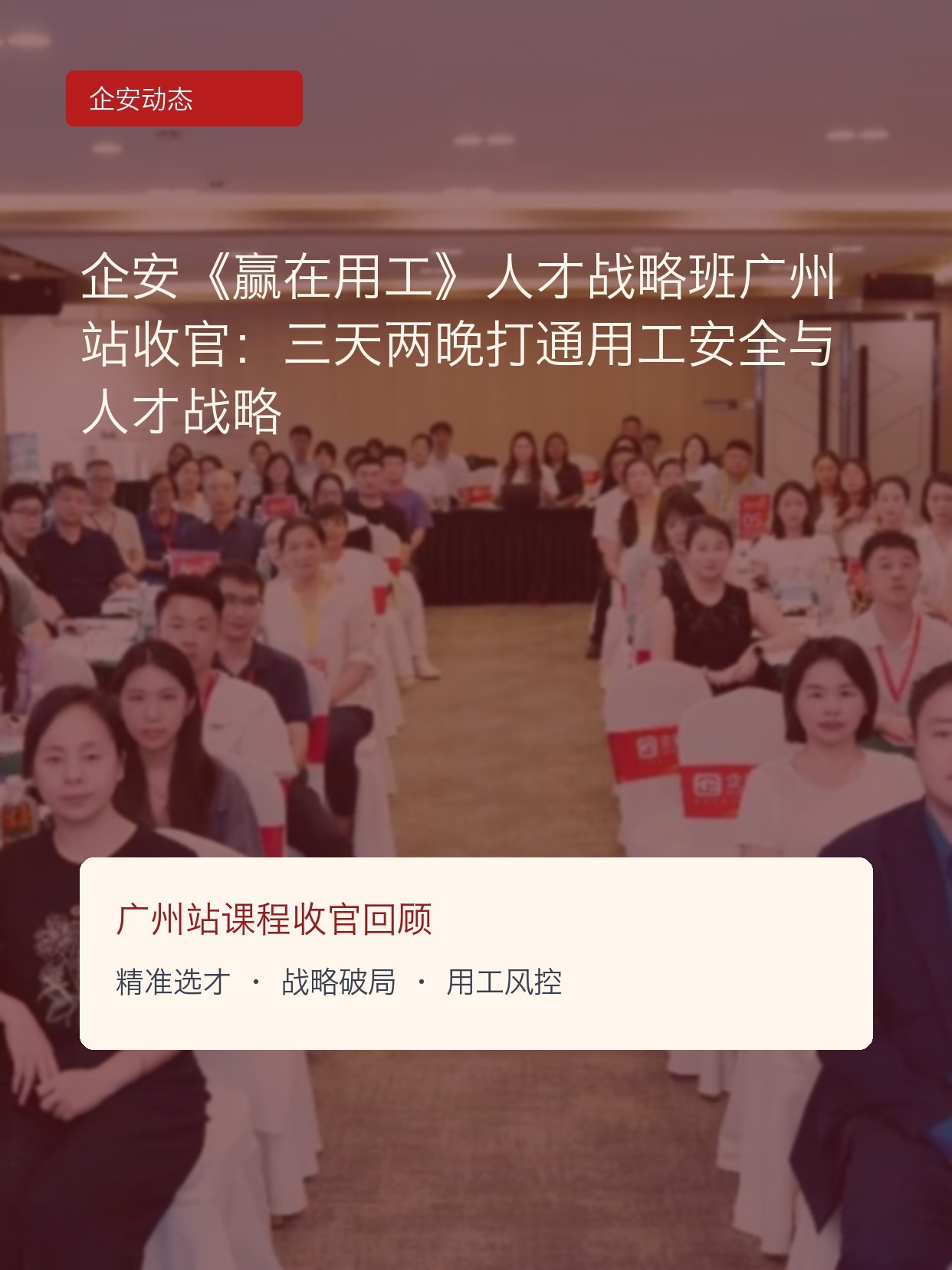 企安《赢在用工》人才战略班广州站收官:三天两晚打通用工安全与人才战略