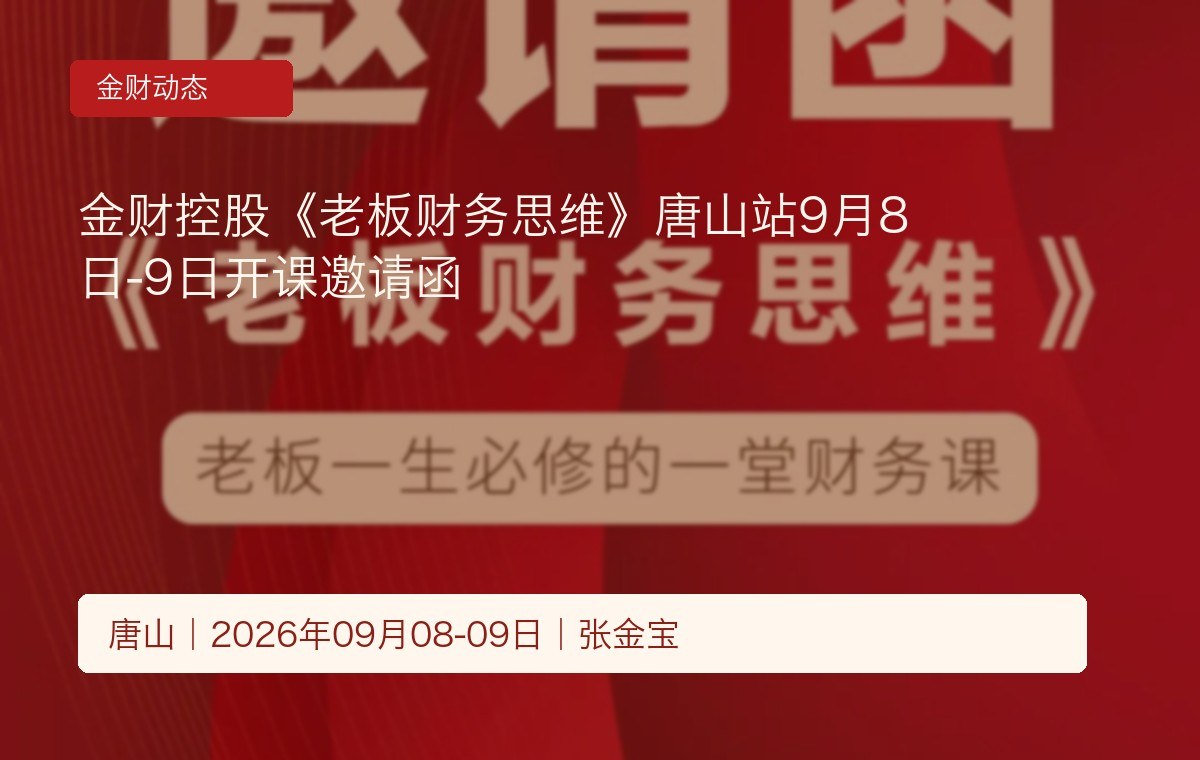 金财控股《老板财务思维》唐山站9月8日-9日开课邀请函