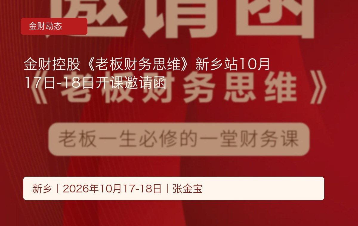 金财控股《老板财务思维》新乡站10月17日-18日开课邀请函