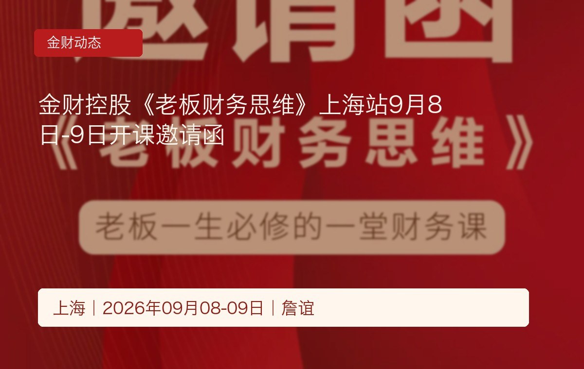 金财控股《老板财务思维》上海站9月8日-9日开课邀请函