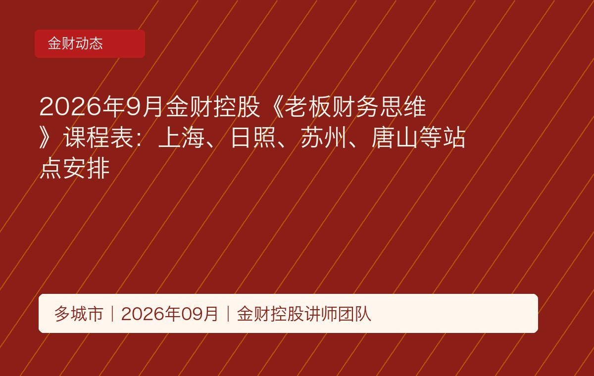 2026年9月金财控股《老板财务思维》课程表:上海、日照、苏州、唐山等站点安排