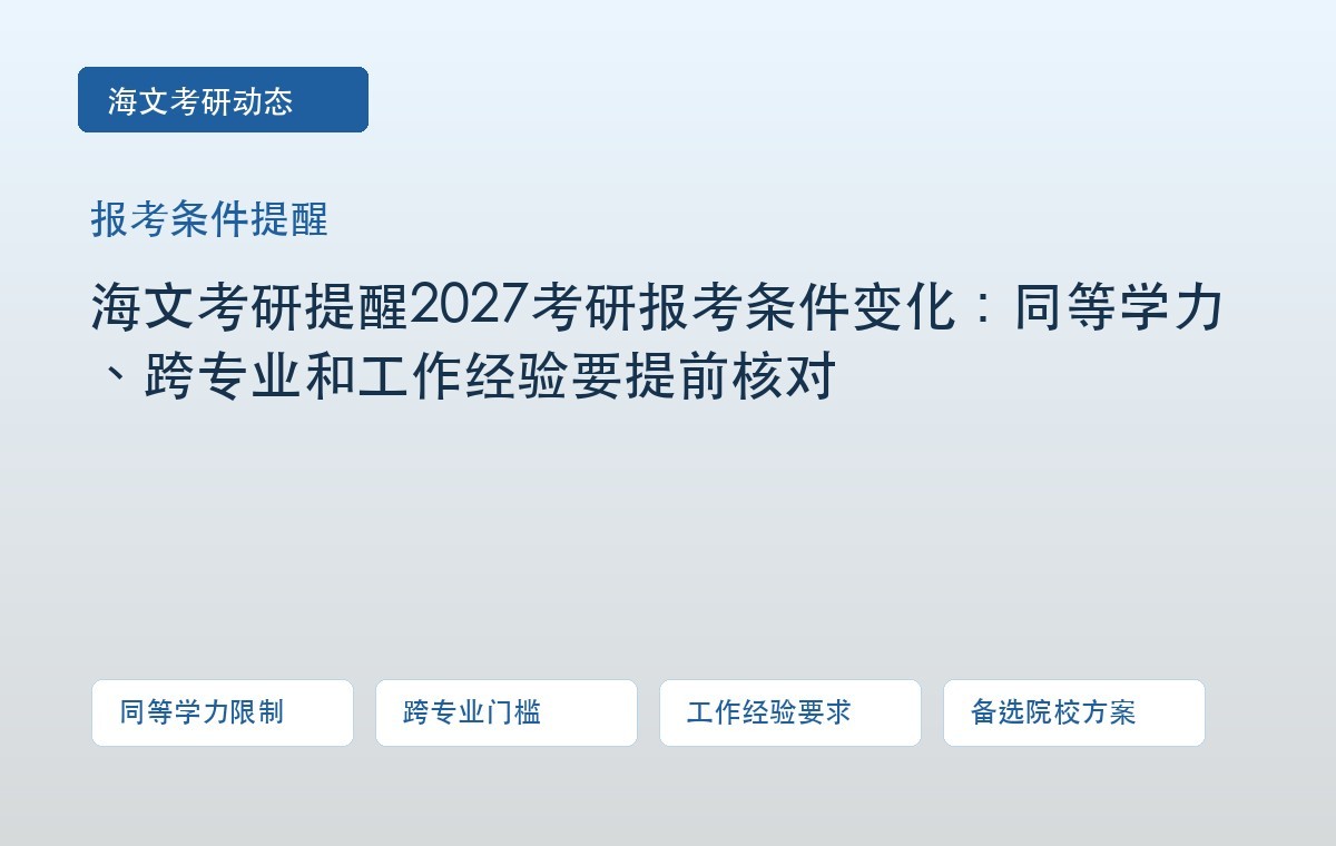 海文考研提醒2027考研报考条件变化:同等学力、跨专业和工作经验要提前核对