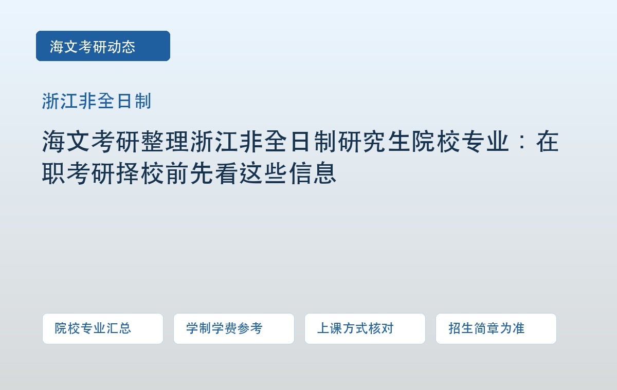 海文考研整理浙江非全日制研究生院校专业:在职考研择校前先看这些信息