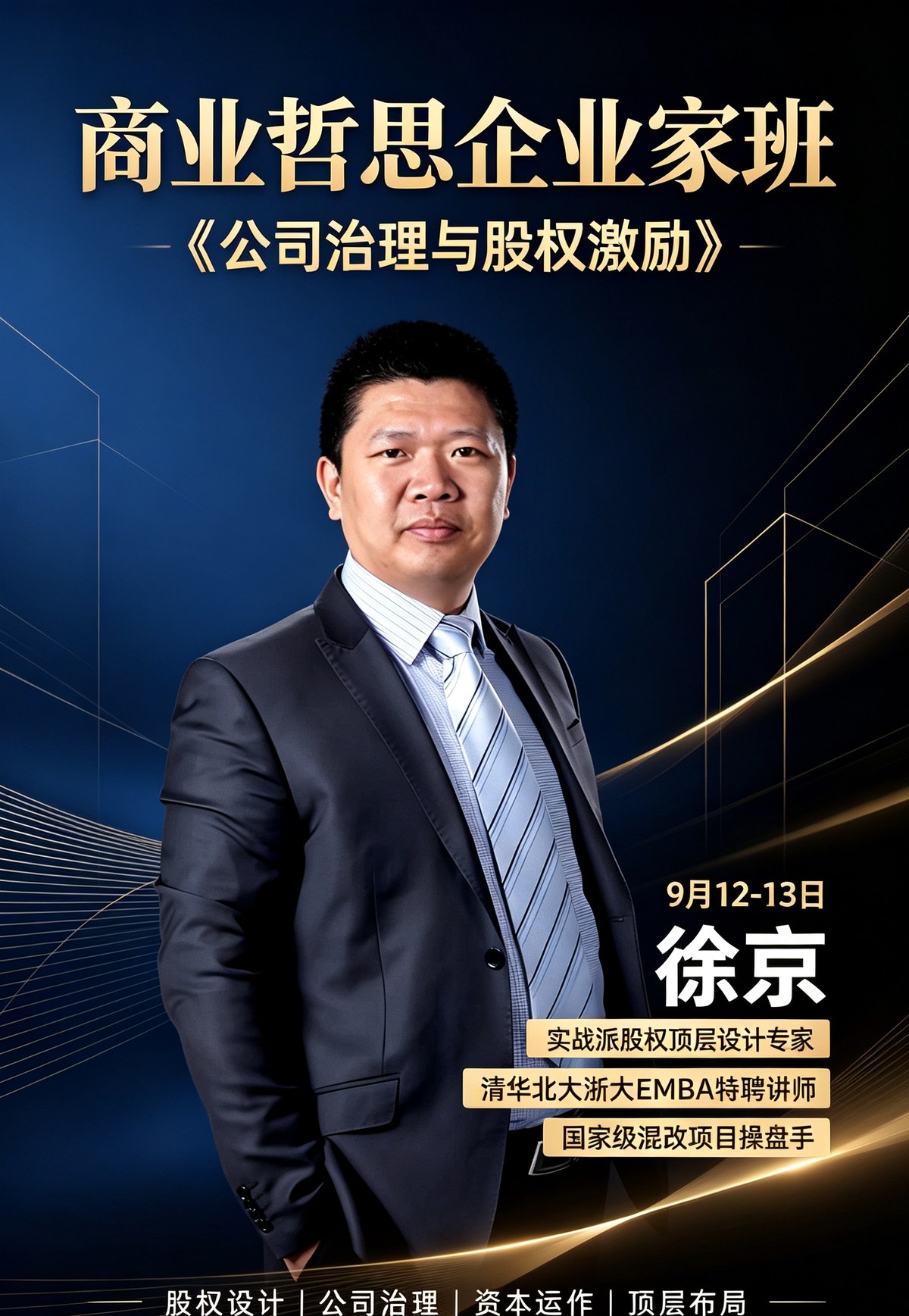 西安交大商业哲思班讲治理规则吗?公司治理与资本路径详解