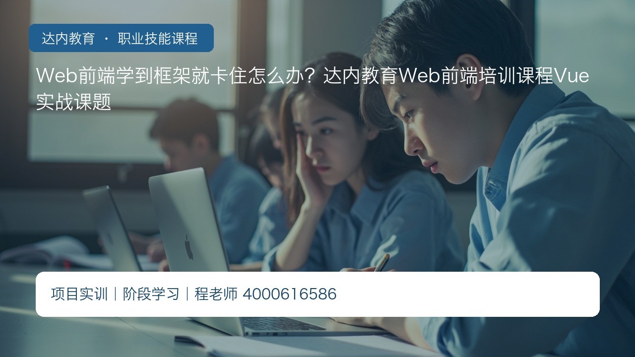 Web前端学到框架就卡住怎么办？达内教育Web前端培训课程Vue实战课题