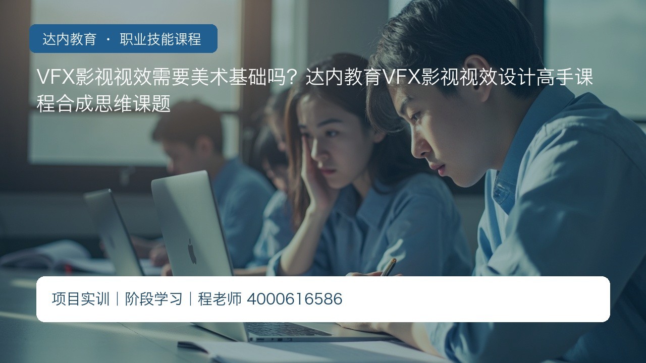 VFX影视视效需要美术基础吗?达内教育VFX影视视效设计高手课程合成思维课题