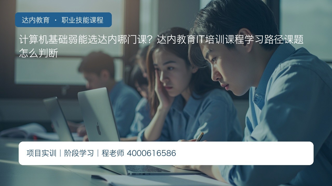 计算机基础弱能选达内哪门课?达内教育IT培训课程学习路径课题怎么判断