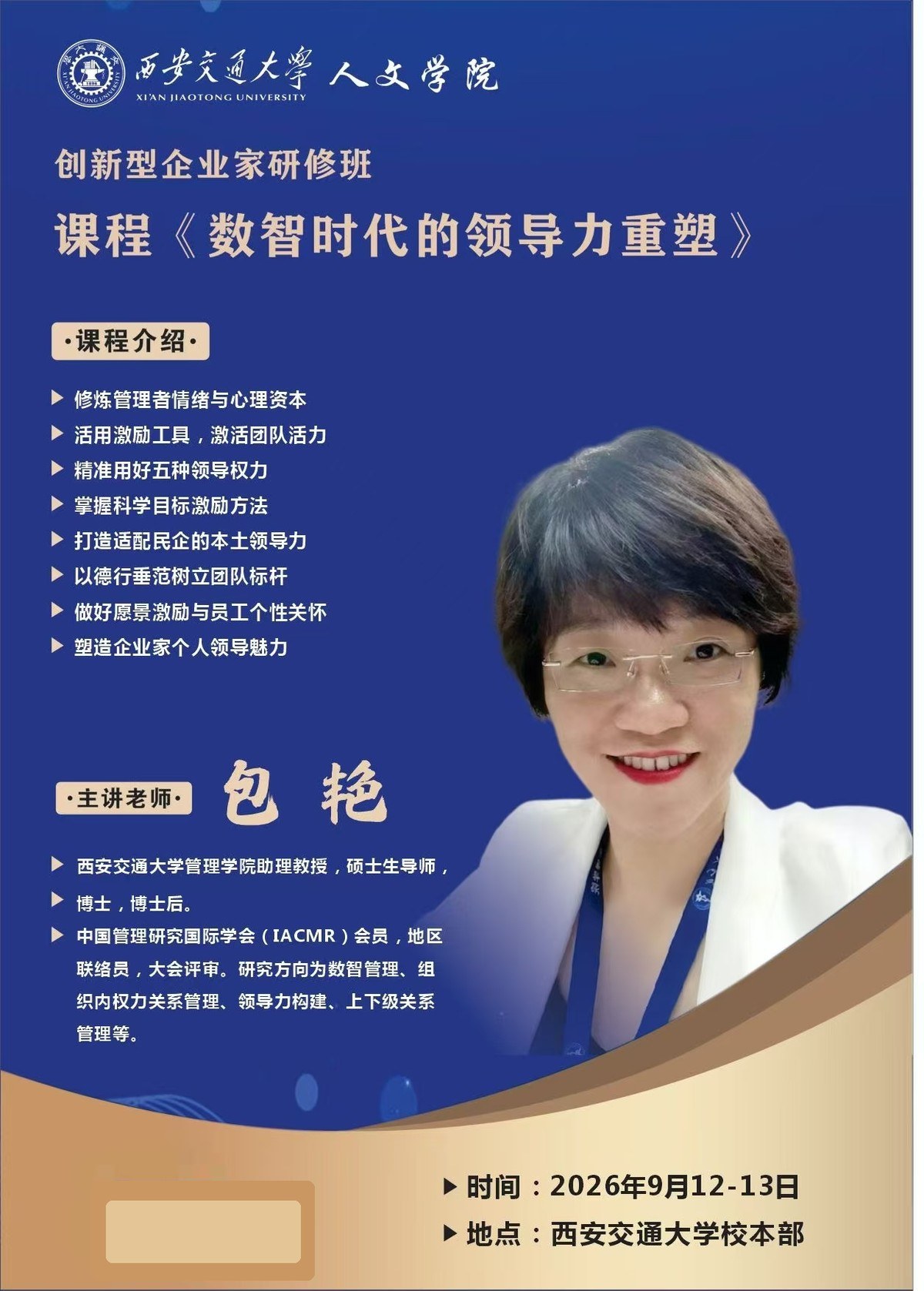 西安交大创新型企业家班9月课表解读:包艳老师数智时代的领导力重塑
