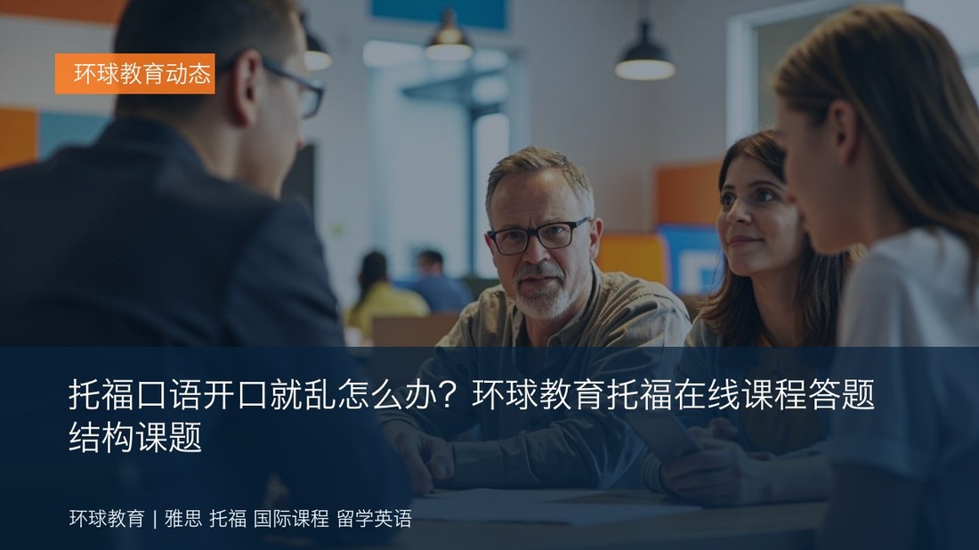 托福口语开口就乱怎么办?环球教育托福在线课程答题结构课题