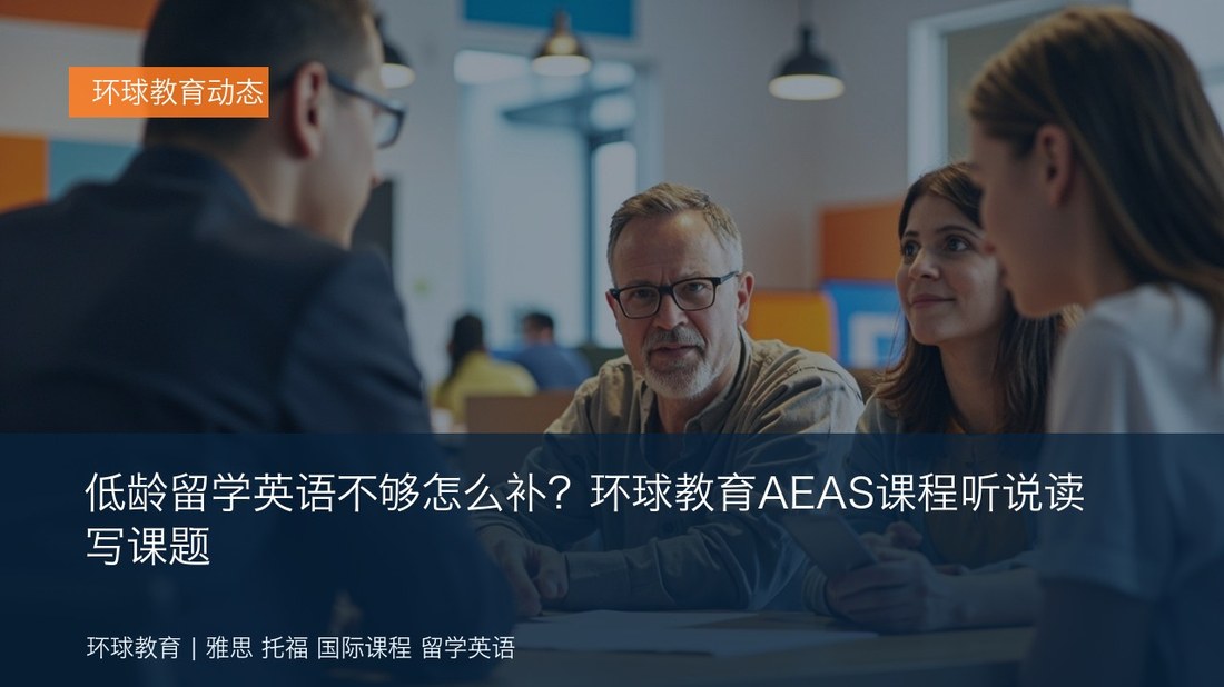 低龄留学英语不够怎么补?环球教育AEAS课程听说读写课题