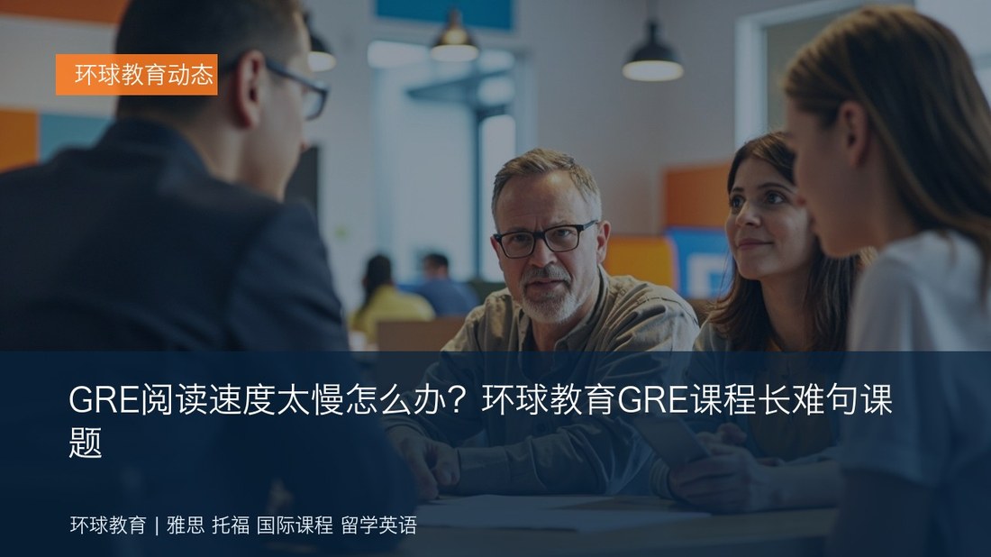 GRE阅读速度太慢怎么办?环球教育GRE课程长难句课题