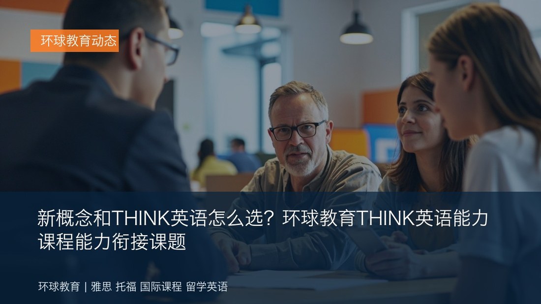 新概念和THINK英语怎么选?环球教育THINK英语能力课程能力衔接课题