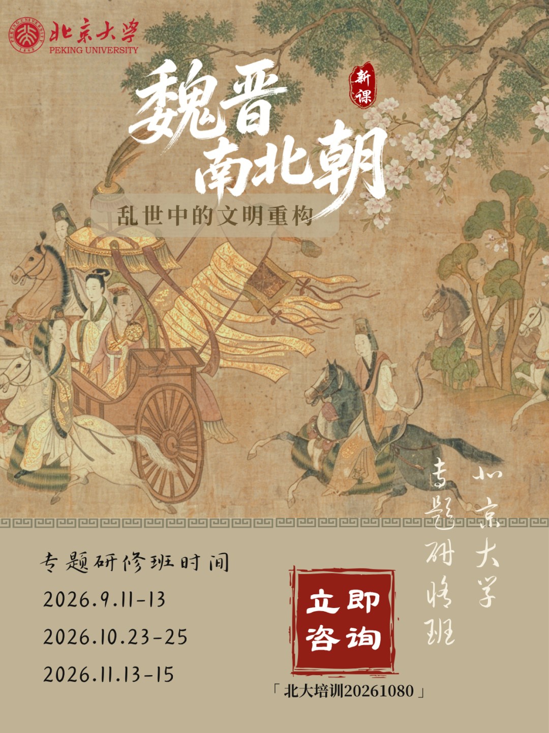 北大培训动态:北京大学历史学系2026年秋季六大研修班开学通知