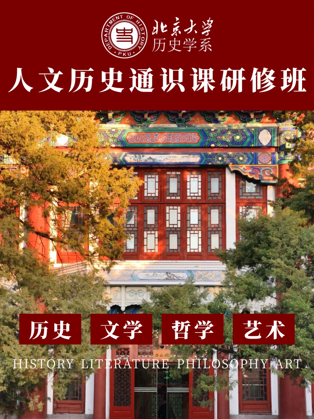 北大培训动态:北京大学历史学系2026年秋季六大研修班开学通知