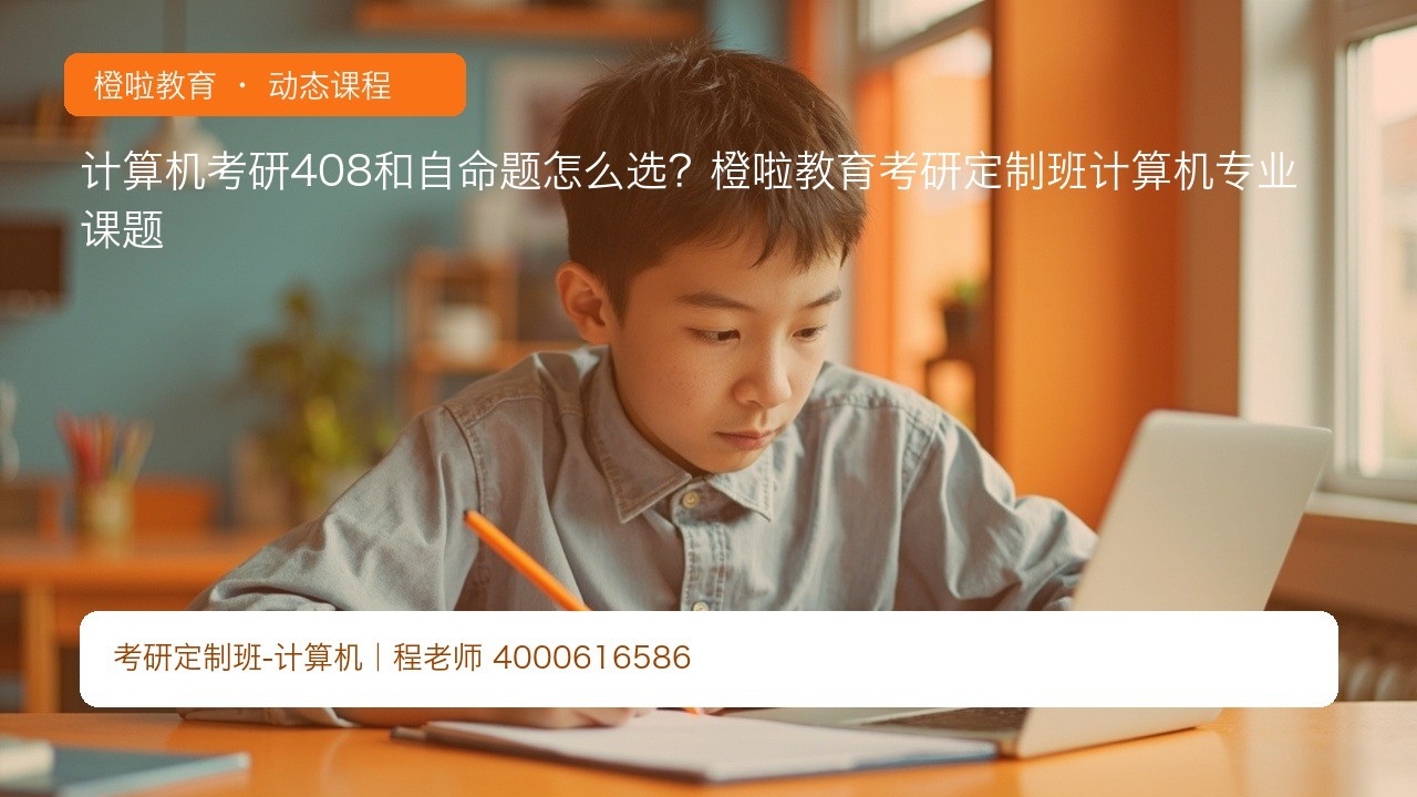 计算机考研408和自命题怎么选?橙啦教育考研定制班计算机专业课题