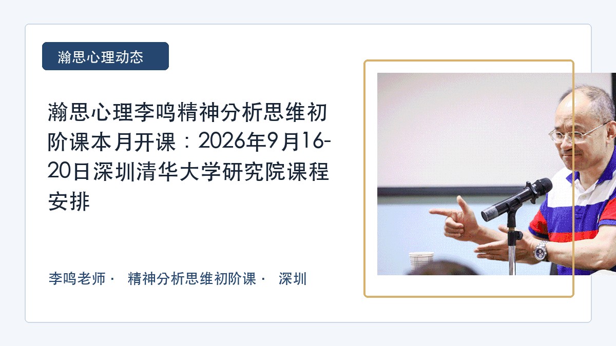 瀚思心理李鸣精神分析思维初阶课本月开课:2026年9月16-20日深圳清华大学研究院课程安排