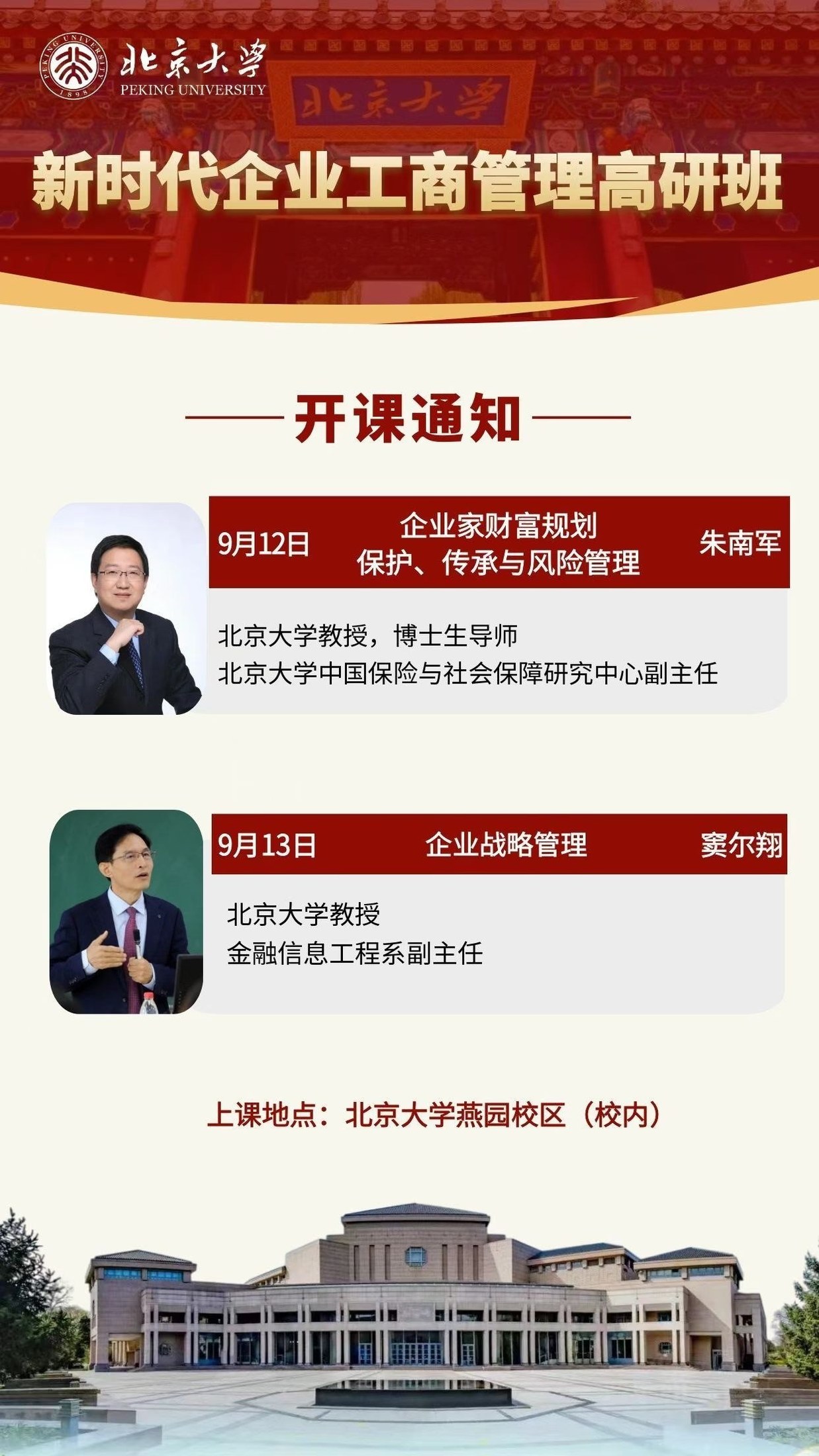 北大新时代企业工商管理班9月课表解读：朱南军窦尔翔两天课程安排