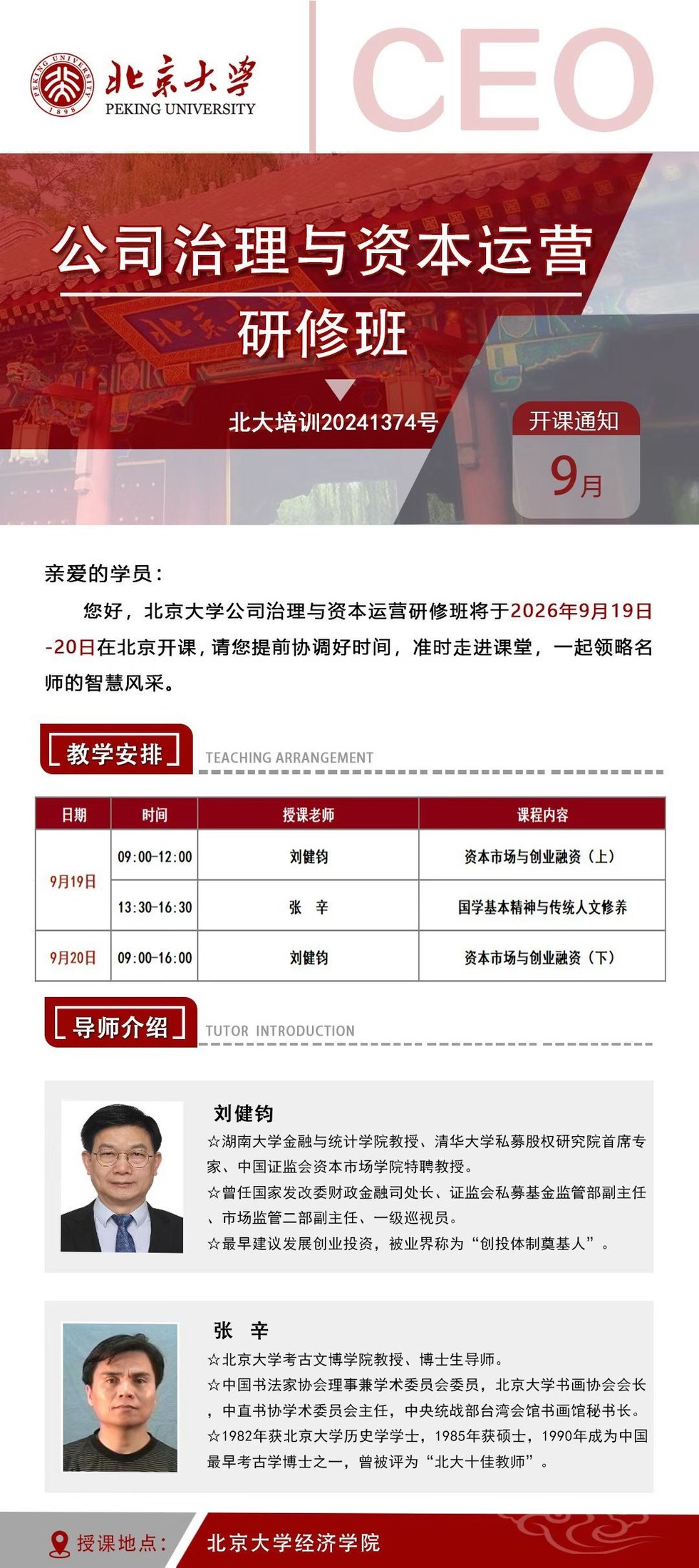 北大公司治理与资本运营班9月课表解读:刘健钧张辛两天课程安排