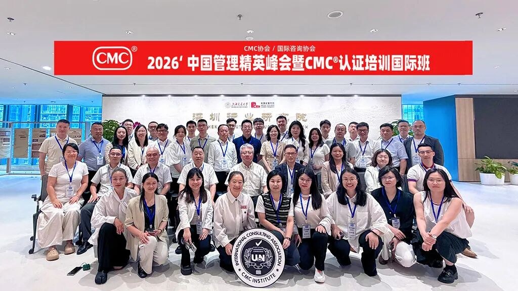 CMC商学院动态:2026 CMC中国管理精英会暨三季度国际CMC认证培训班深圳精彩回顾