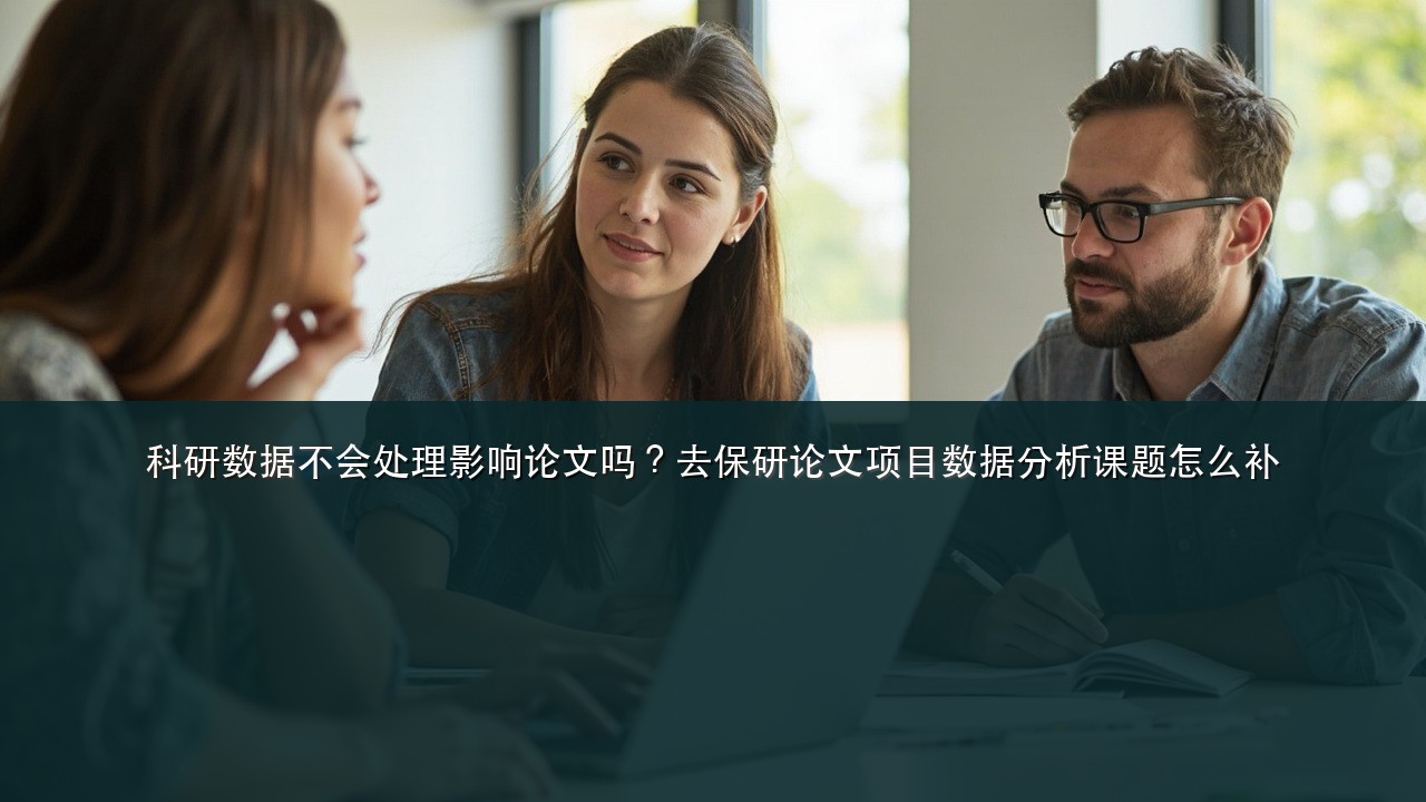 科研数据不会处理影响论文吗?去保研论文项目数据分析课题怎么补
