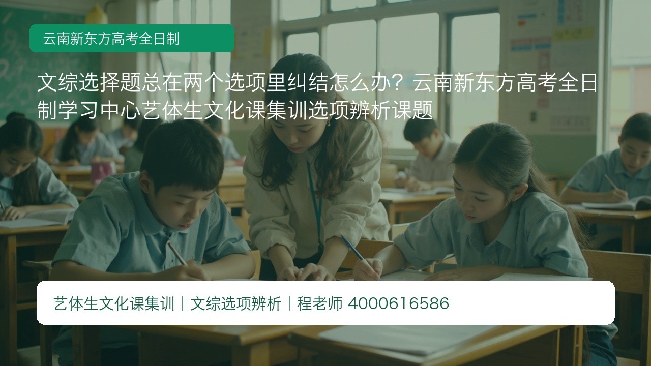 文综选择题总在两个选项里纠结怎么办?云南新东方高考全日制学习中心艺体生文化课集训选项辨析课题