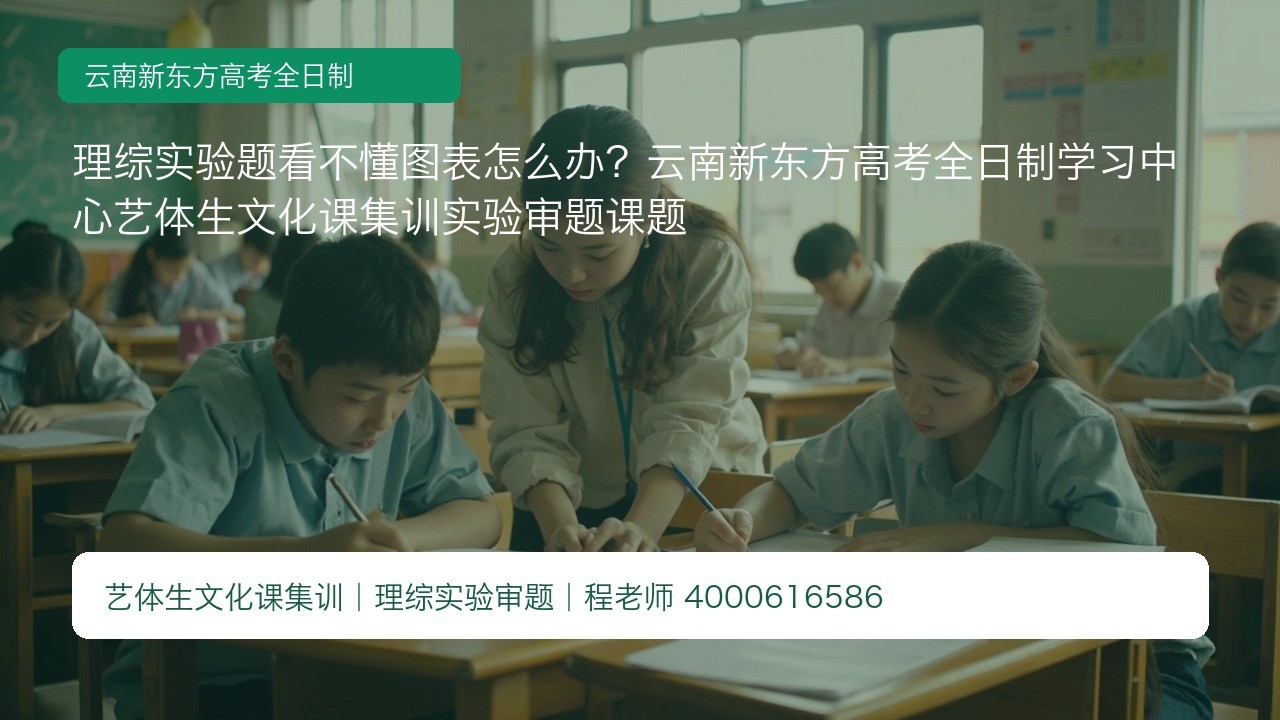 理综实验题看不懂图表怎么办?云南新东方高考全日制学习中心艺体生文化课集训实验审题课题