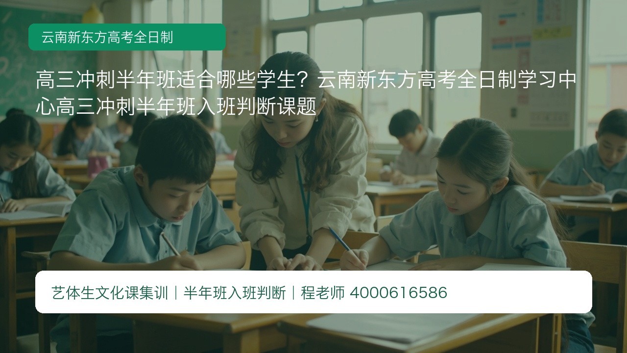 高三冲刺半年班适合哪些学生?云南新东方高考全日制学习中心高三冲刺半年班入班判断课题