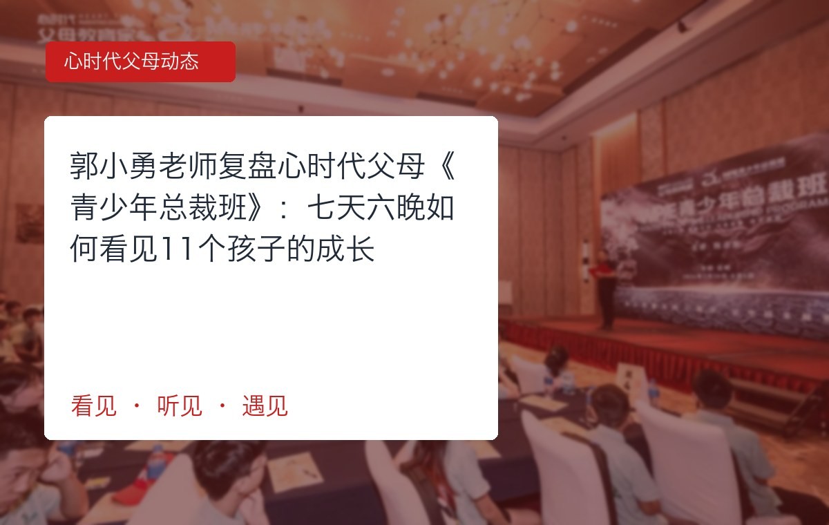 郭小勇老师复盘心时代父母《青少年总裁班》：七天六晚如何看见11个孩子的成长