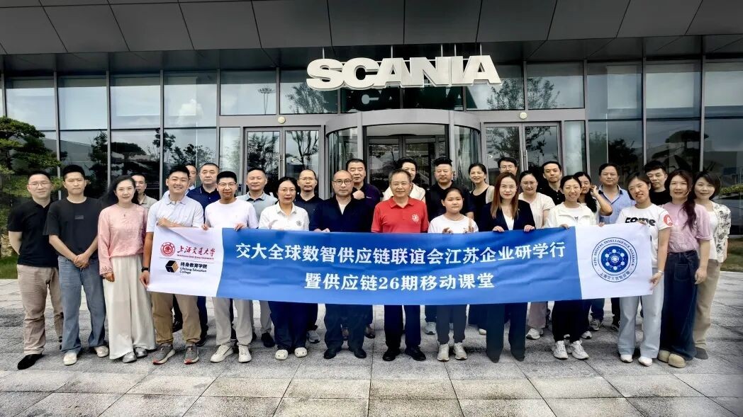 上海交通大学供应链管理与产业创新高级研修班第26期江苏研学圆满举行:走进智造标杆探寻供应链前沿实践