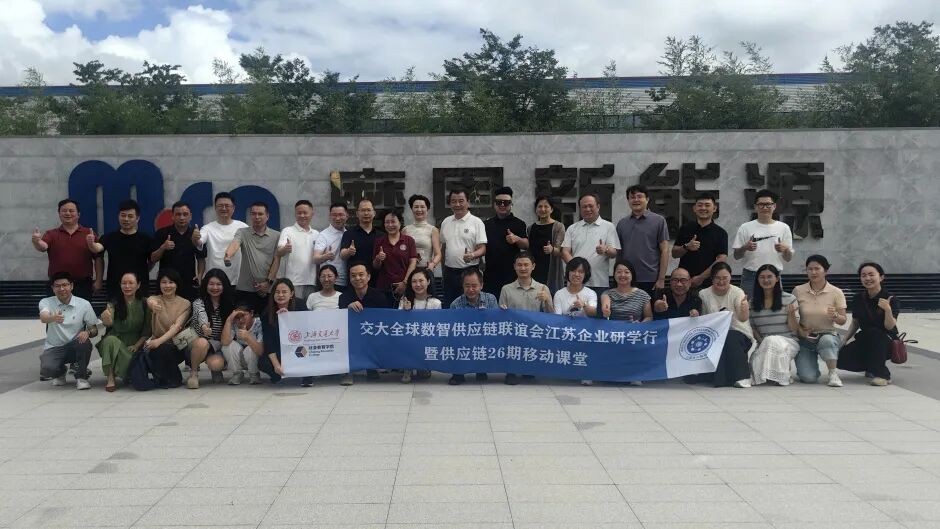 上海交通大学供应链管理与产业创新高级研修班第26期江苏研学圆满举行:走进智造标杆探寻供应链前沿实践