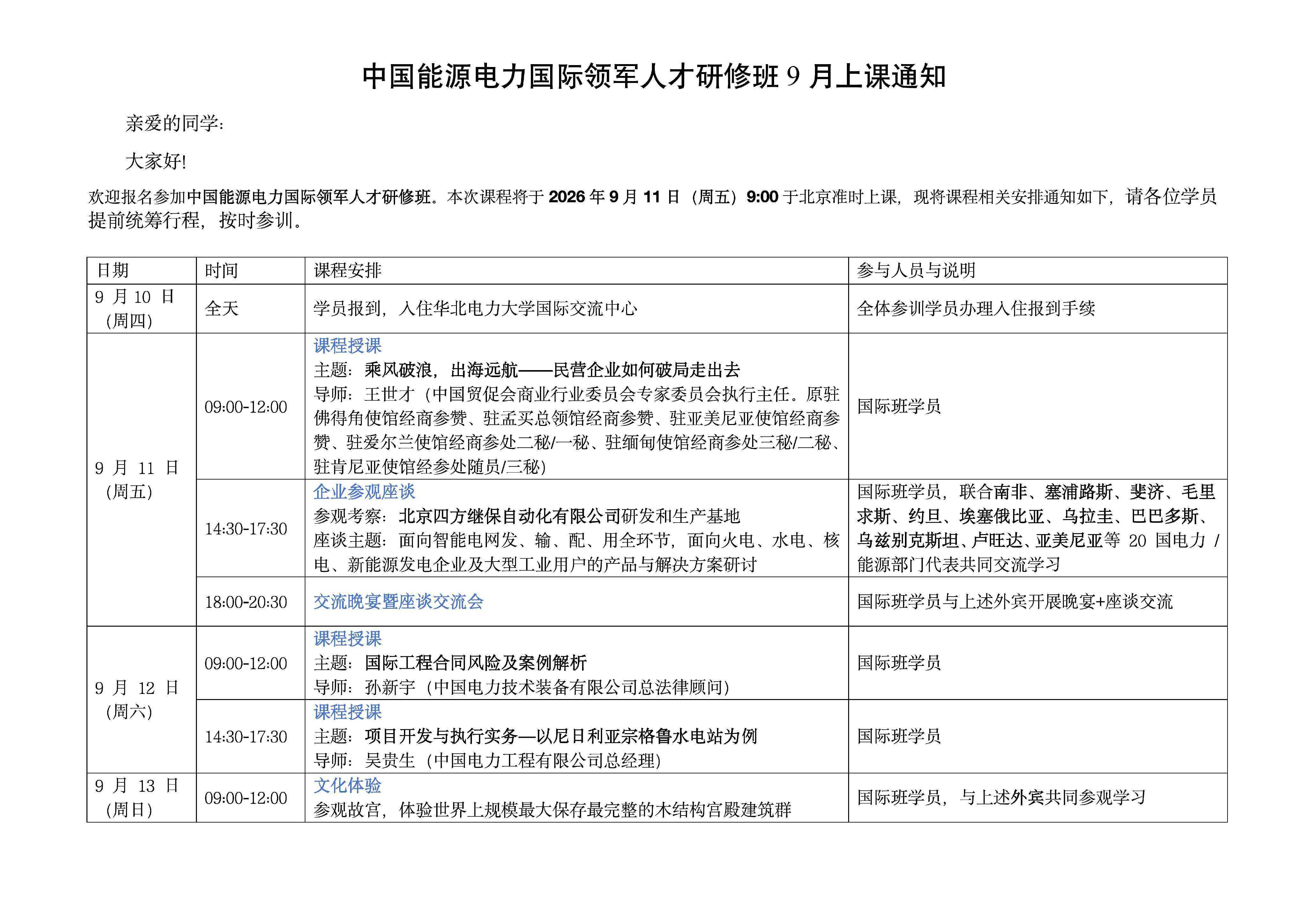 虎读高研院中国能源电力国际领军人才研修班9月11日在华北电力大学国际交流中心开课:王世才孙新宇吴贵生授课