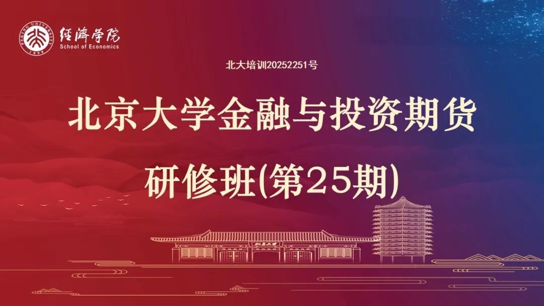 北京大学金融与投资期货研修班第25期第一模块开学:张亚光李少然毛利华寿江授课