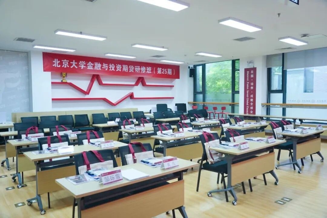 北京大学金融与投资期货研修班第25期第一模块开学:张亚光李少然毛利华寿江授课