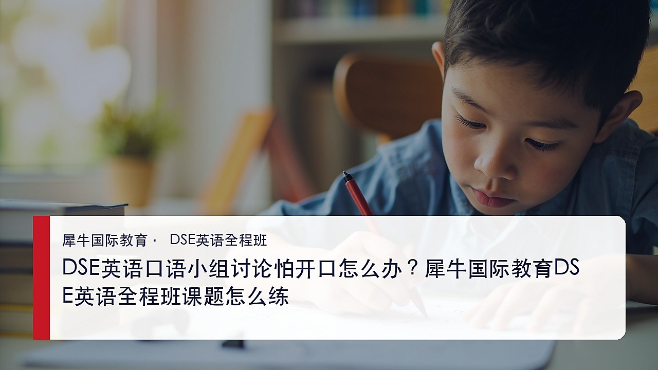 DSE英语口语小组讨论怕开口怎么办?犀牛国际教育DSE英语全程班课题怎么练