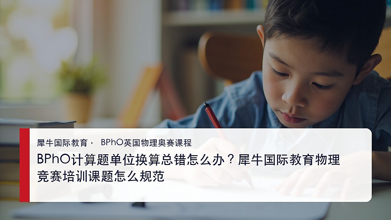 BPhO计算题单位换算总错怎么办?犀牛国际教育物理竞赛培训课题怎么规范