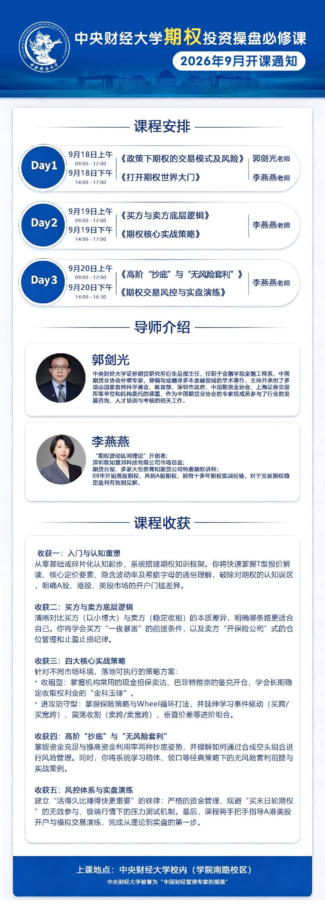 郭剑光讲期权交易模式和风险吗？中央财经大学期权投资操盘必修课9月课程安排