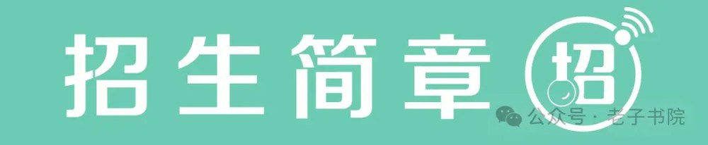 老子书院马保平教授《道德经》入门招生简章:9月15-16日开课