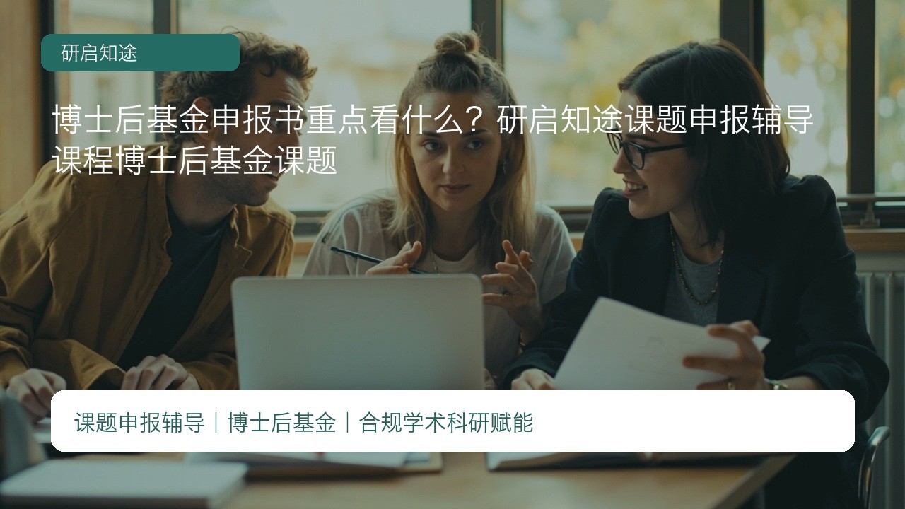 博士后基金申报书重点看什么？研启知途课题申报辅导课程博士后基金课题