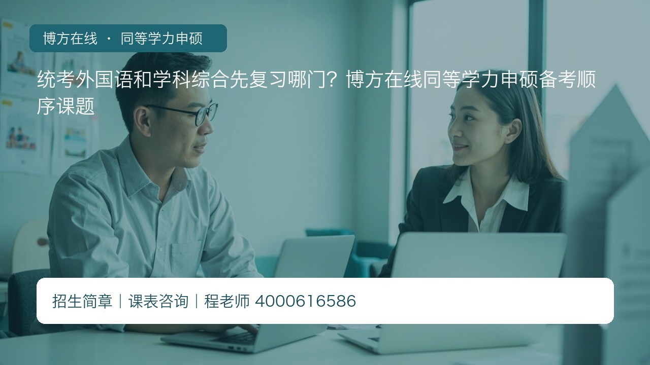 统考外国语和学科综合先复习哪门?博方在线同等学力申硕备考顺序课题