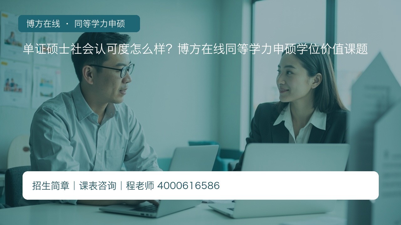 单证硕士社会认可度怎么样?博方在线同等学力申硕学位价值课题