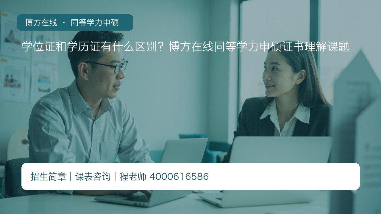 学位证和学历证有什么区别?博方在线同等学力申硕证书理解课题