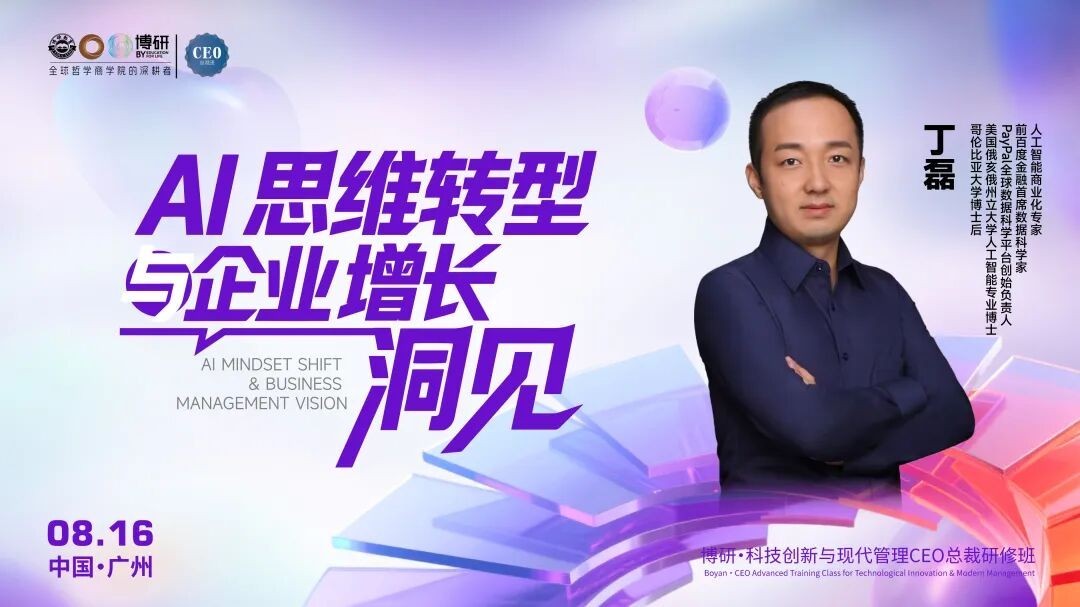 博研教育丁磊博士《AI思维转型与企业增长洞见》8月16日课程回顾:企业如何把AI变成增长引擎