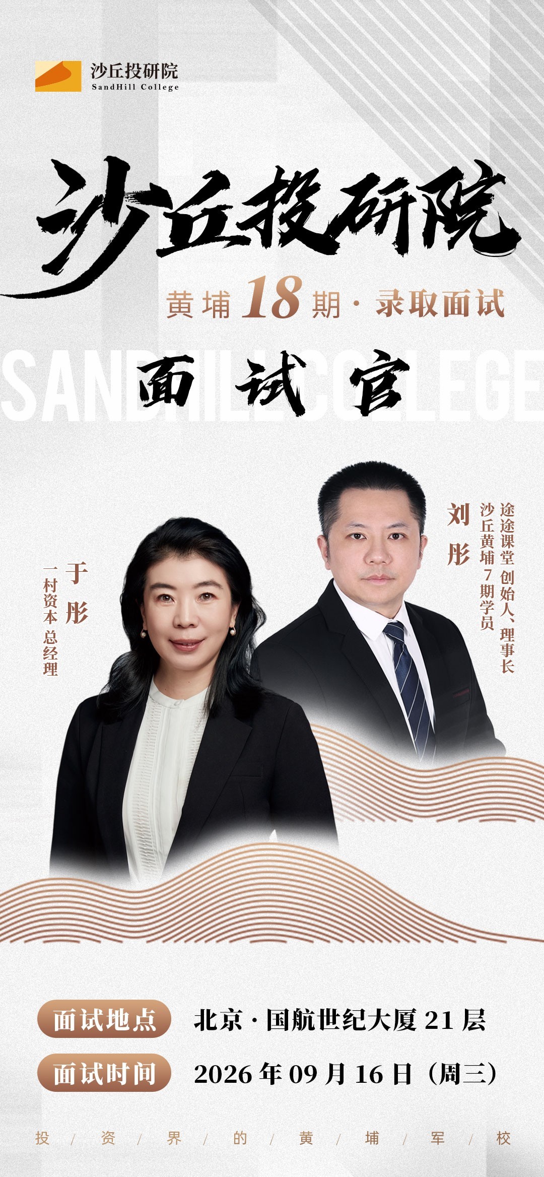 沙丘投研院黄埔18期录取面试官公布:于彤刘彤9月16日在北京国航世纪大厦面试