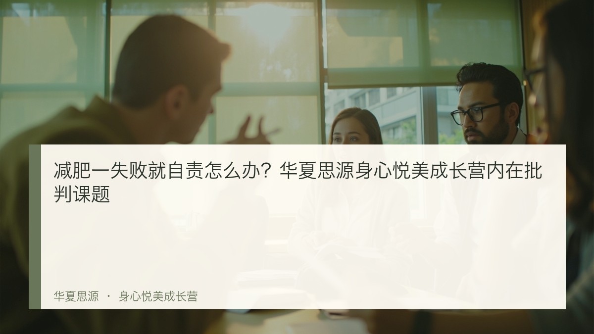 减肥一失败就自责怎么办？华夏思源身心悦美成长营内在批判课题