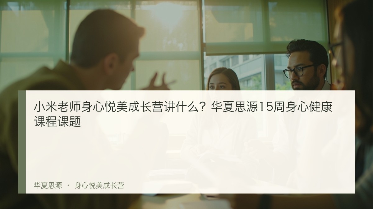 小米老师身心悦美成长营讲什么?华夏思源15周身心健康课程课题