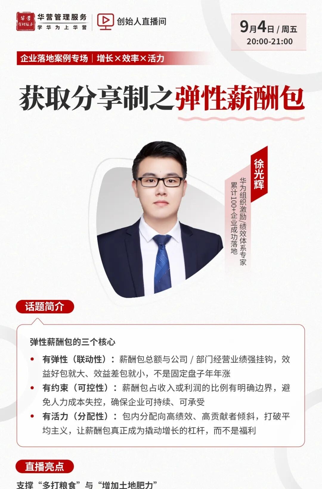 华营管理服务：薪酬包时代下的管理者需要懂业务会算账懂激励