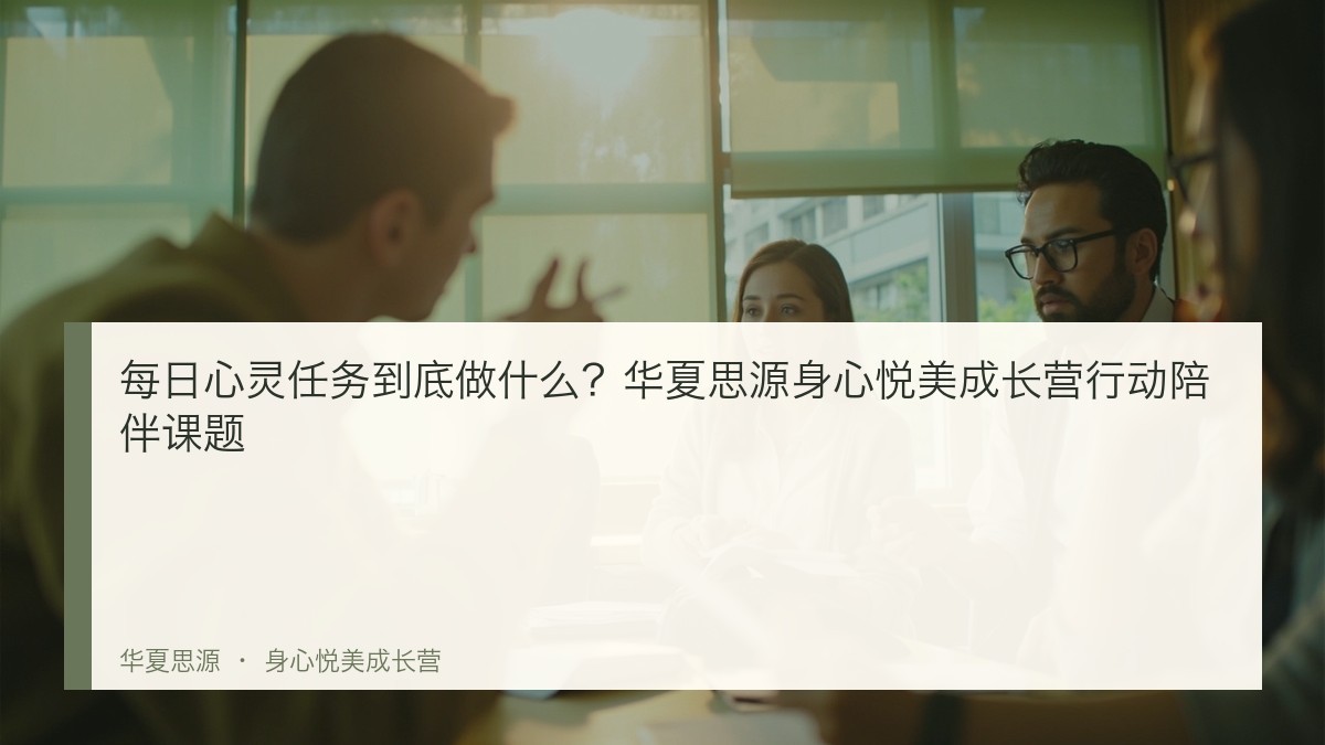 每日心灵任务到底做什么?华夏思源身心悦美成长营行动陪伴课题