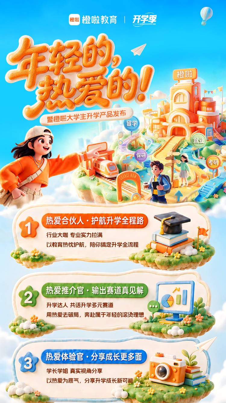 橙啦教育开学季升学产品发布:考研保研留学就业全赛道规划怎么选