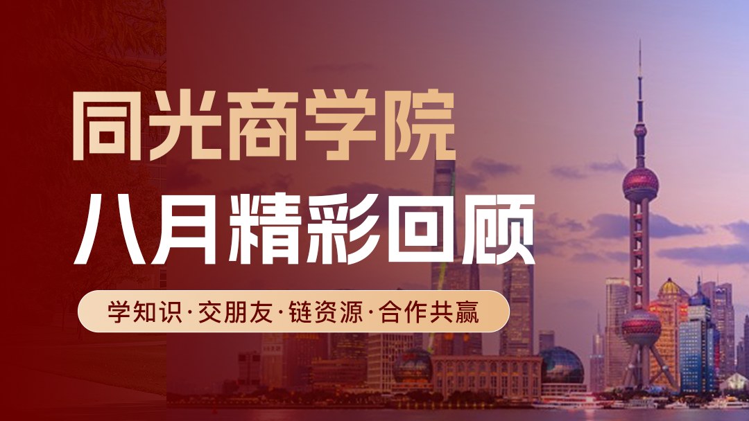 同光商学院2026年8月活动合集回顾:企业参访实战课程与结业晚会持续赋能企业家